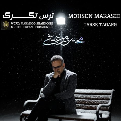 دانلود آهنگ محسن مرعشی ترس تگرگ